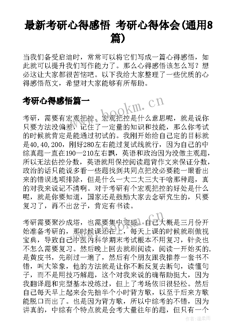 最新考研心得感悟 考研心得体会(通用8篇)