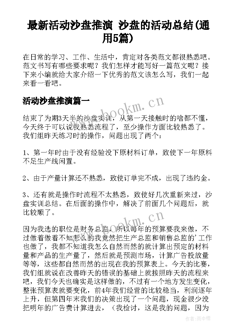 最新活动沙盘推演 沙盘的活动总结(通用5篇)