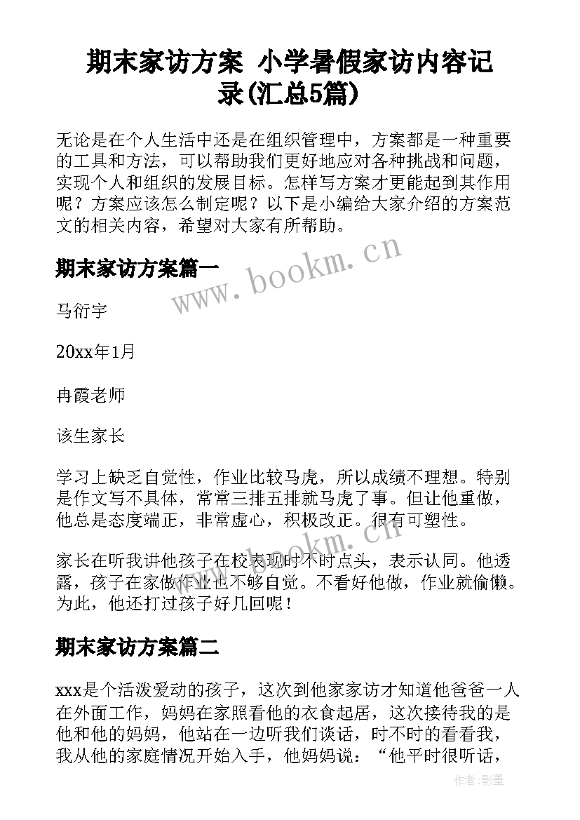 期末家访方案 小学暑假家访内容记录(汇总5篇)