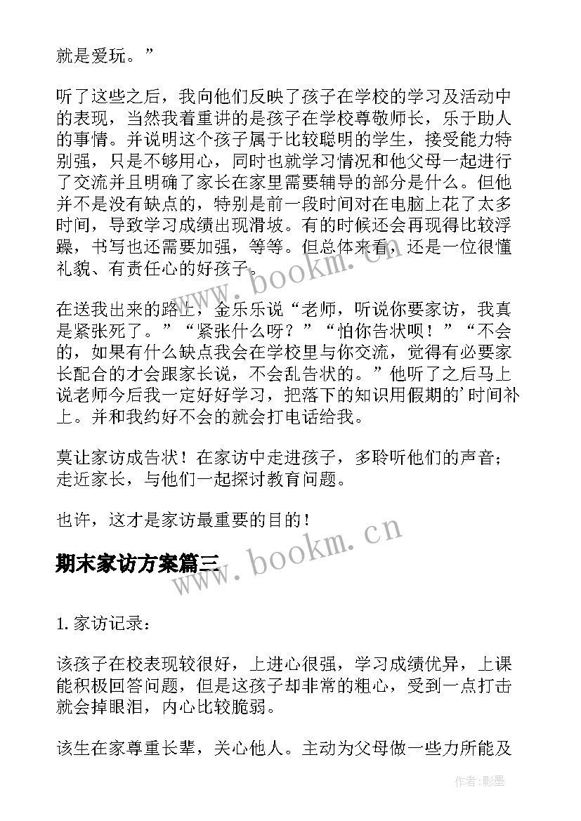 期末家访方案 小学暑假家访内容记录(汇总5篇)