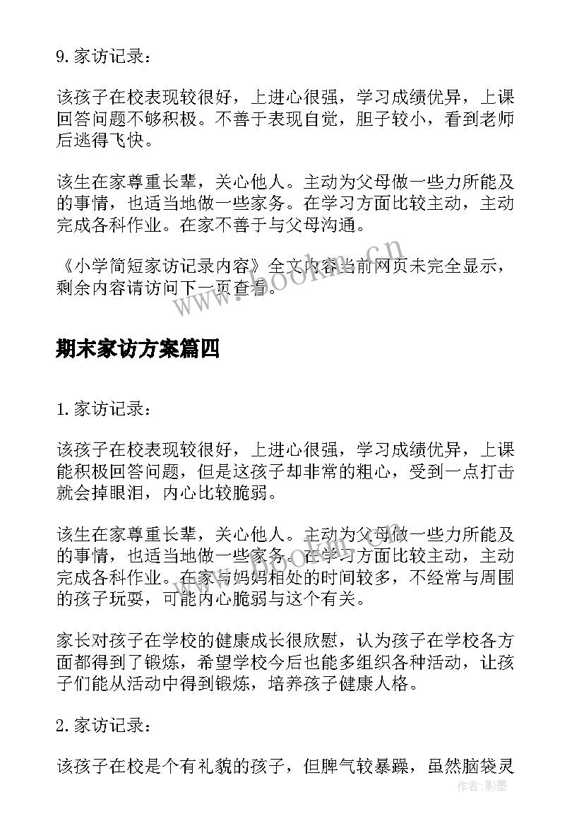 期末家访方案 小学暑假家访内容记录(汇总5篇)