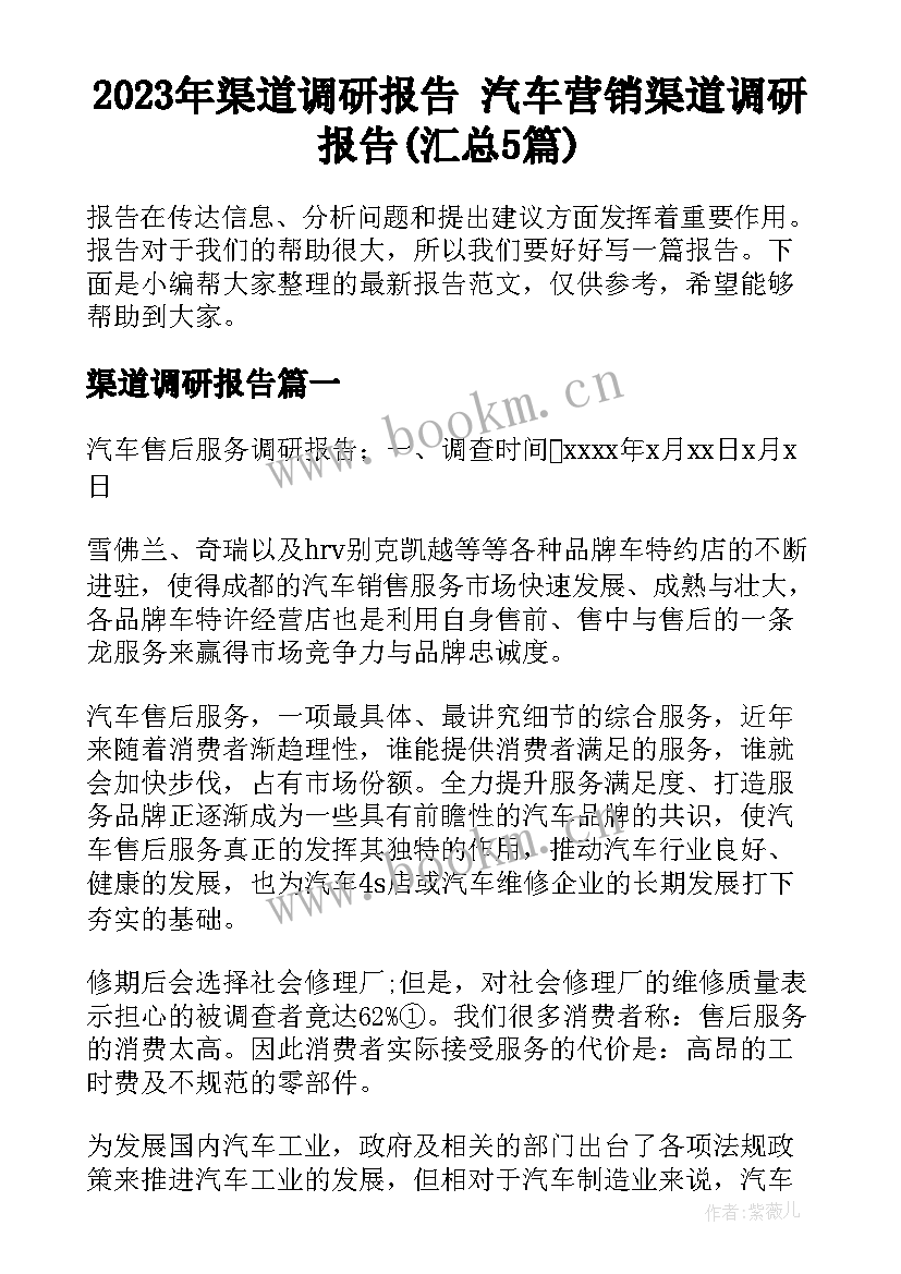 2023年渠道调研报告 汽车营销渠道调研报告(汇总5篇)