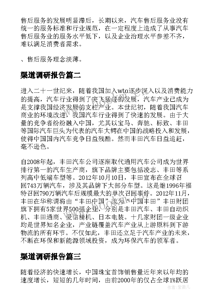 2023年渠道调研报告 汽车营销渠道调研报告(汇总5篇)