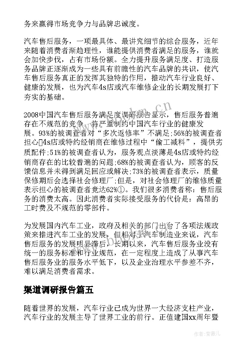 2023年渠道调研报告 汽车营销渠道调研报告(汇总5篇)