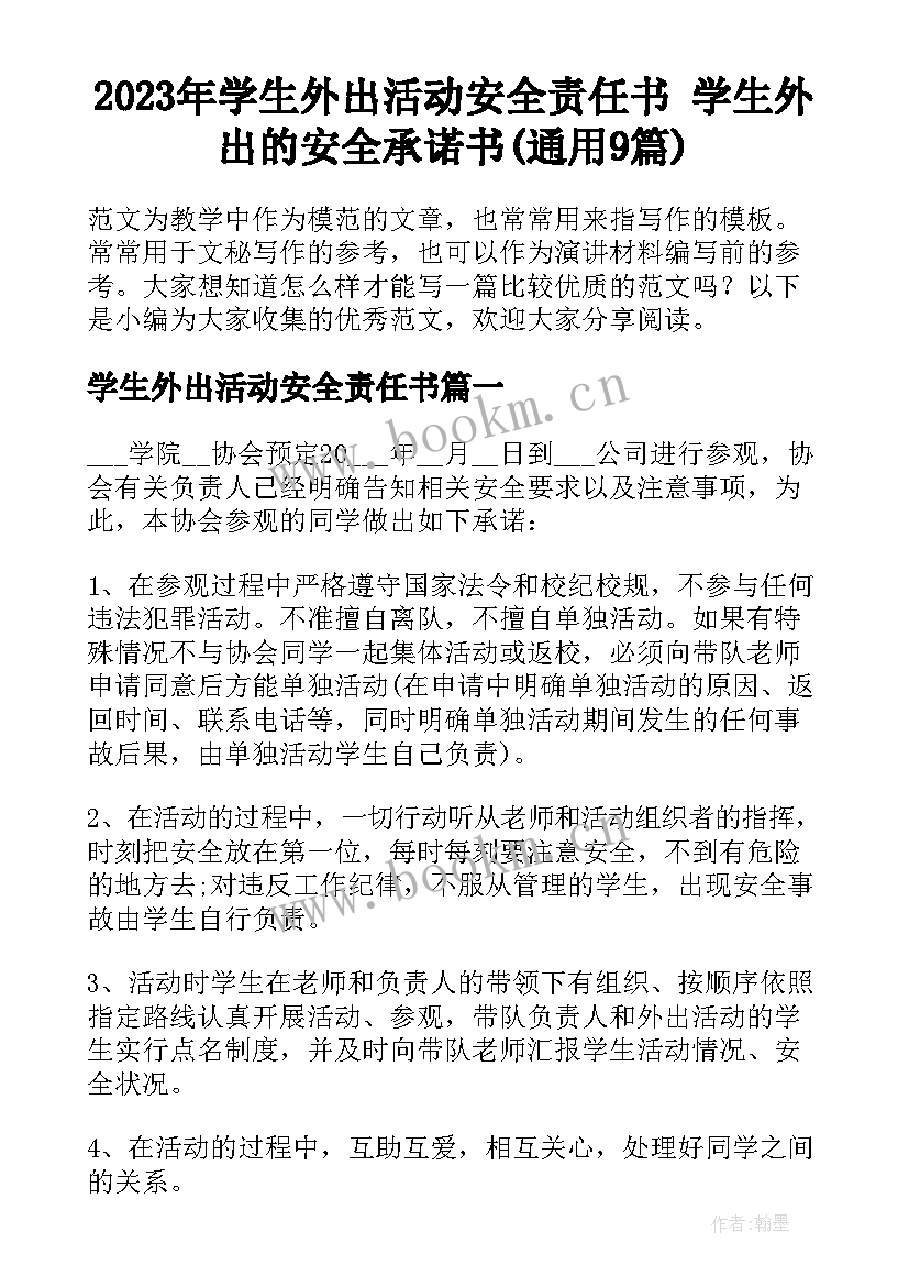 2023年学生外出活动安全责任书 学生外出的安全承诺书(通用9篇)