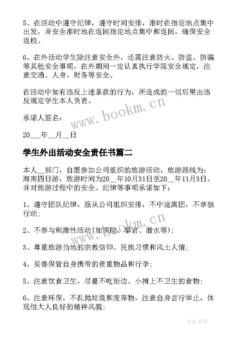 2023年学生外出活动安全责任书 学生外出的安全承诺书(通用9篇)