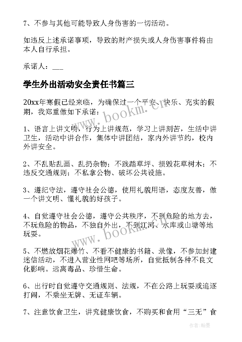 2023年学生外出活动安全责任书 学生外出的安全承诺书(通用9篇)