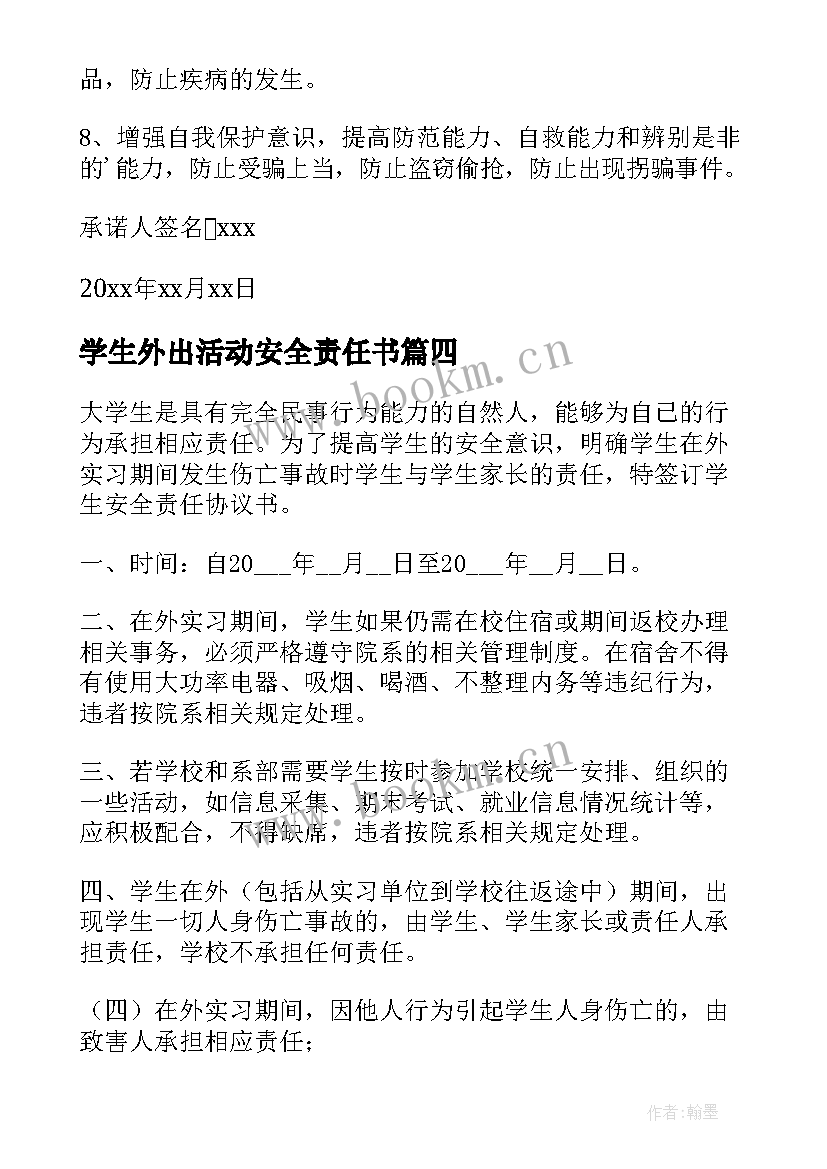 2023年学生外出活动安全责任书 学生外出的安全承诺书(通用9篇)