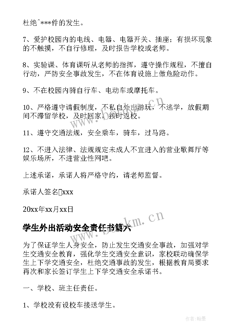 2023年学生外出活动安全责任书 学生外出的安全承诺书(通用9篇)