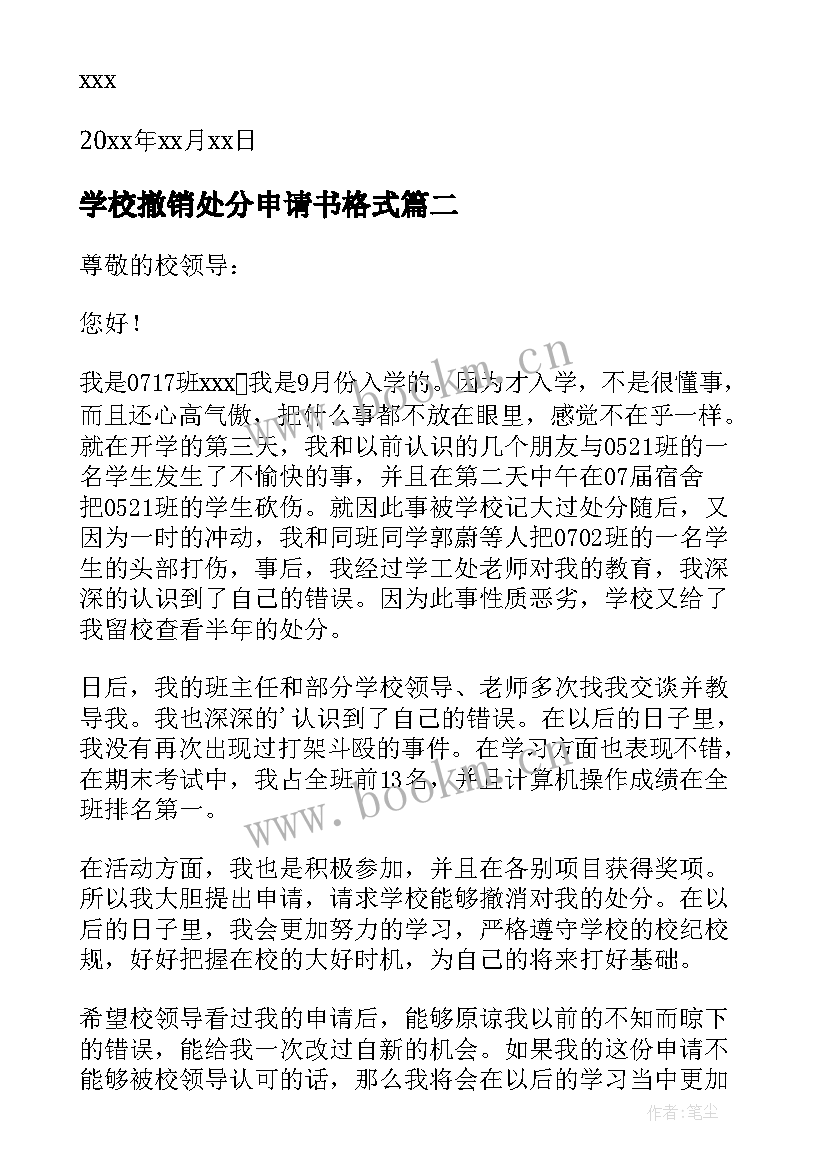 最新学校撤销处分申请书格式 打架处分撤销申请书(通用8篇)