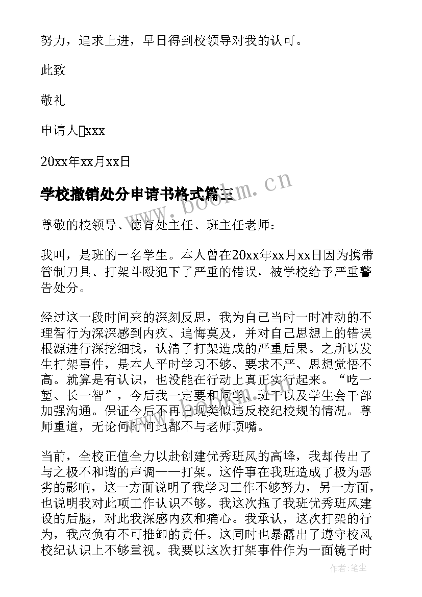 最新学校撤销处分申请书格式 打架处分撤销申请书(通用8篇)