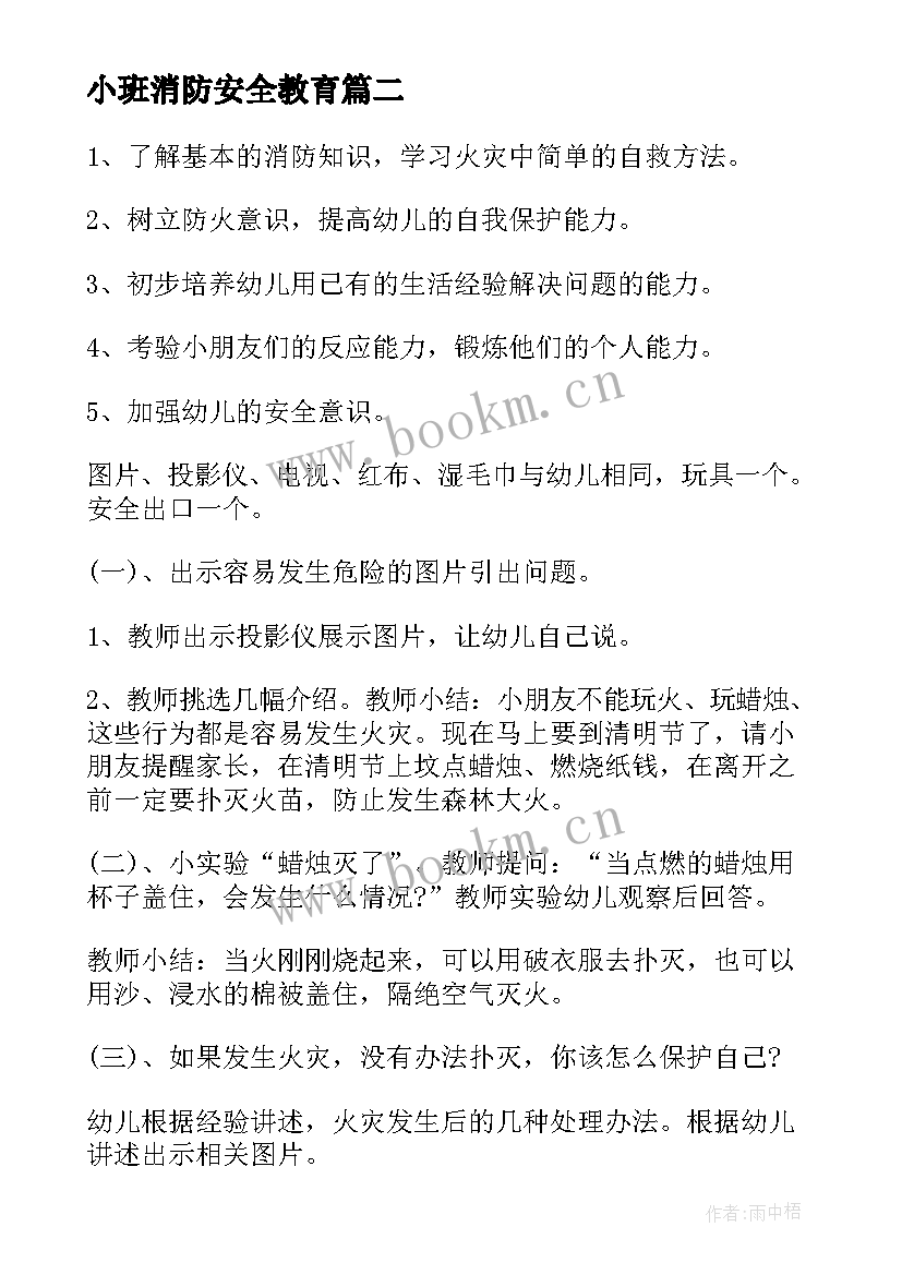 小班消防安全教育 小班安全教育教案画消防反思(通用5篇)