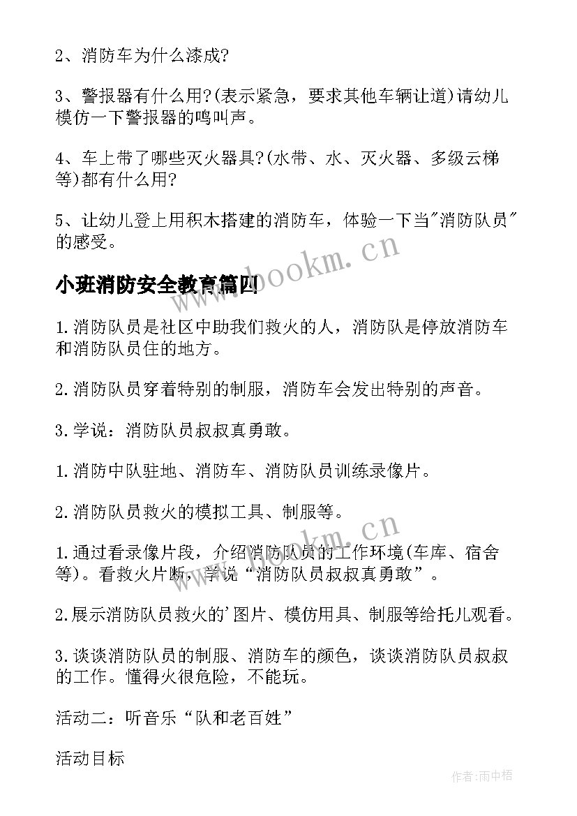 小班消防安全教育 小班安全教育教案画消防反思(通用5篇)