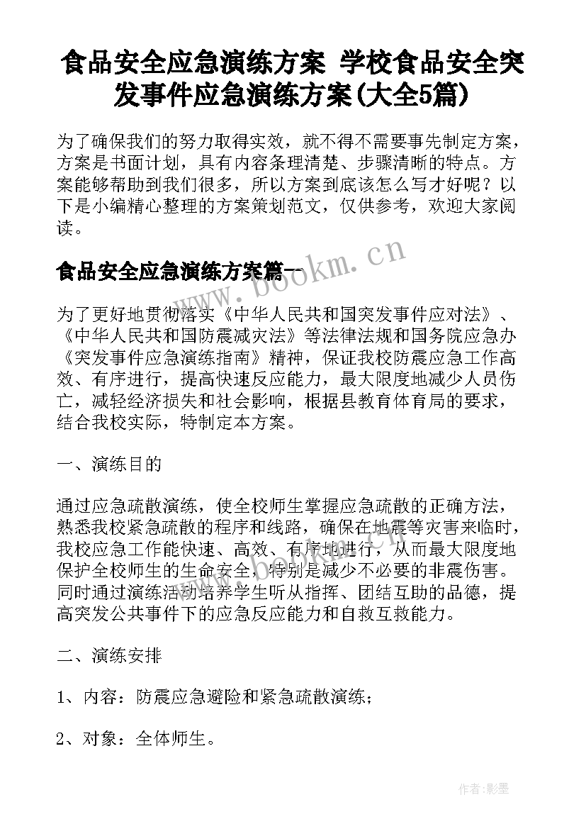 食品安全应急演练方案 学校食品安全突发事件应急演练方案(大全5篇)