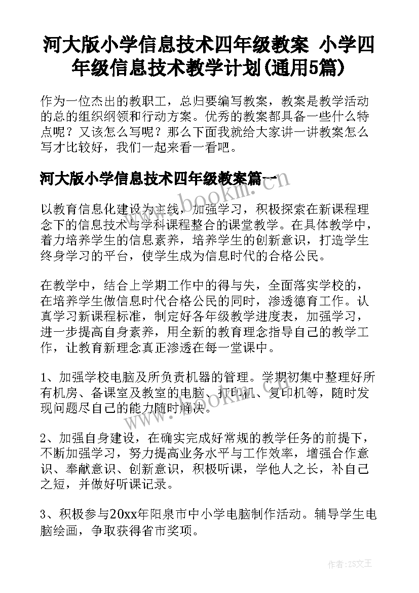 河大版小学信息技术四年级教案 小学四年级信息技术教学计划(通用5篇)