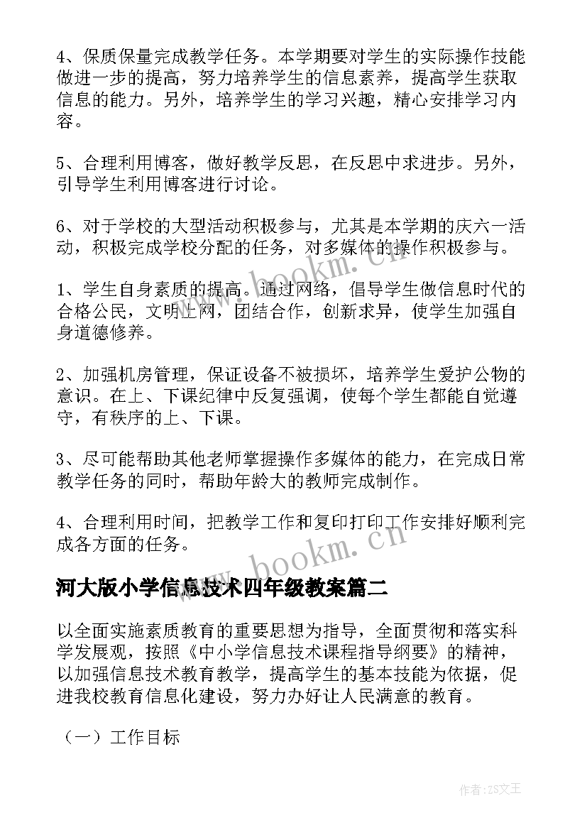 河大版小学信息技术四年级教案 小学四年级信息技术教学计划(通用5篇)