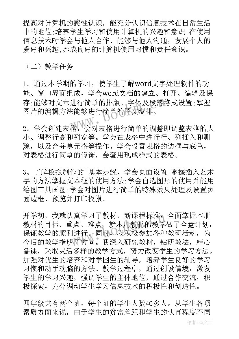 河大版小学信息技术四年级教案 小学四年级信息技术教学计划(通用5篇)