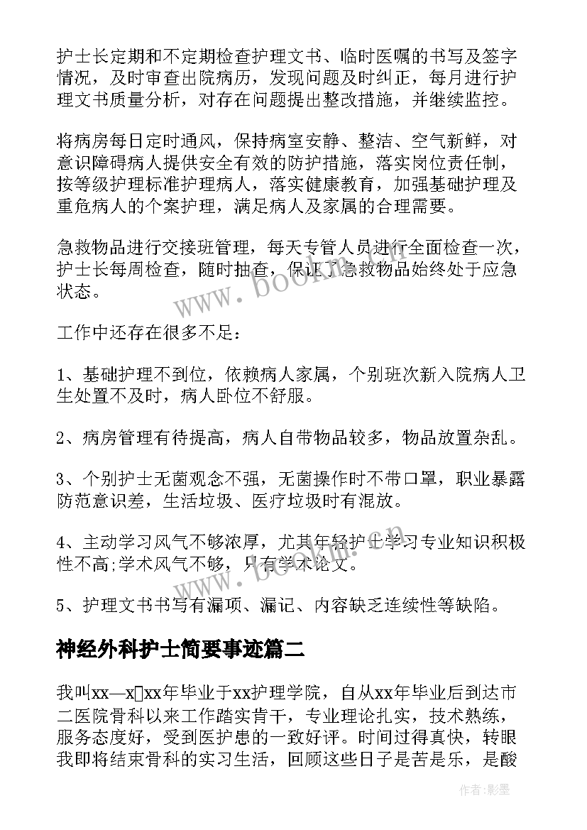 神经外科护士简要事迹 神经外科护士工作总结(精选10篇)