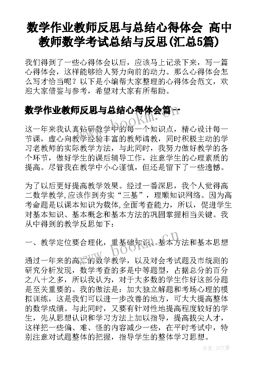 数学作业教师反思与总结心得体会 高中教师数学考试总结与反思(汇总5篇)