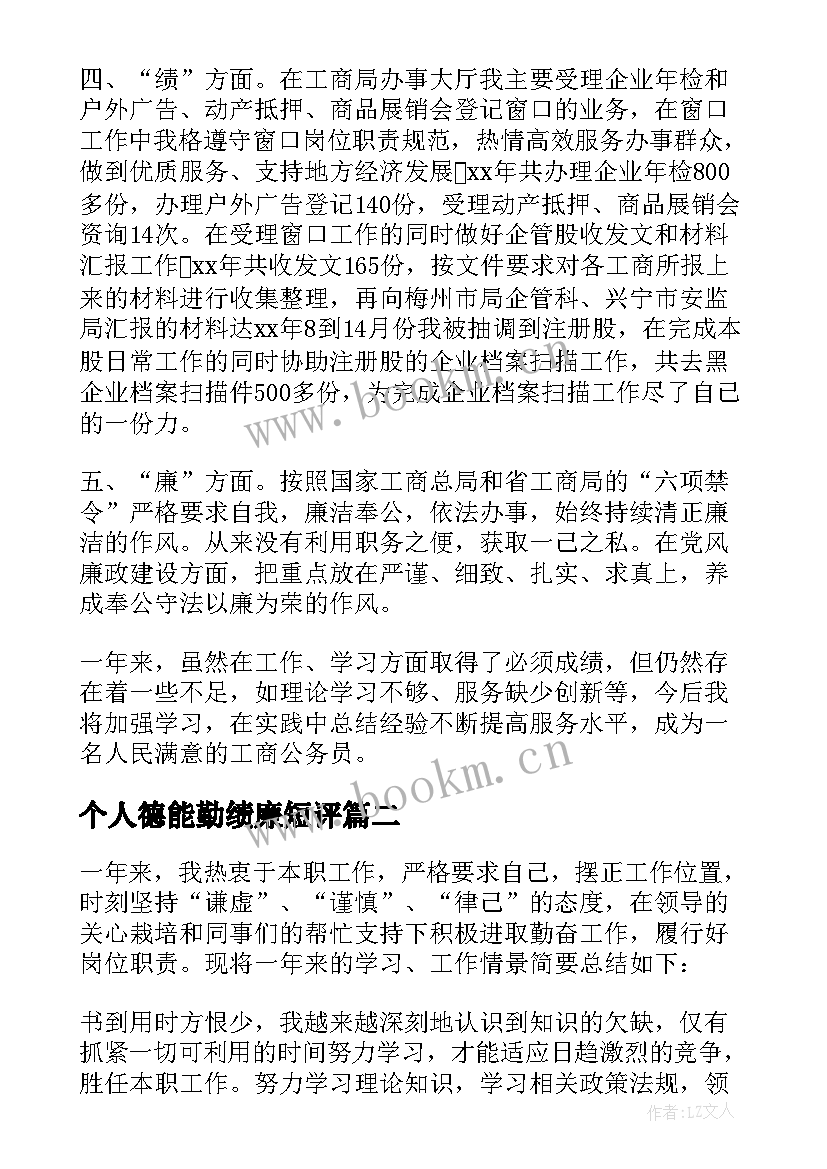 个人德能勤绩廉短评 德能勤绩廉个人总结(通用5篇)