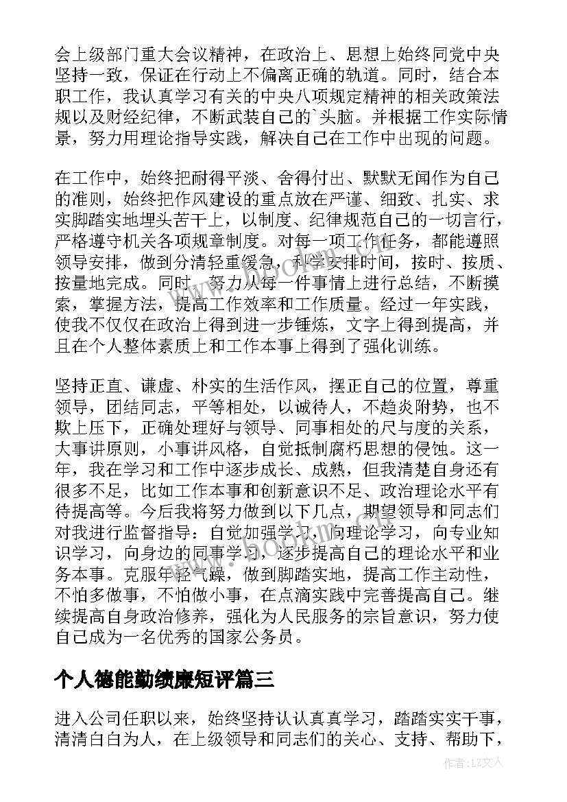 个人德能勤绩廉短评 德能勤绩廉个人总结(通用5篇)