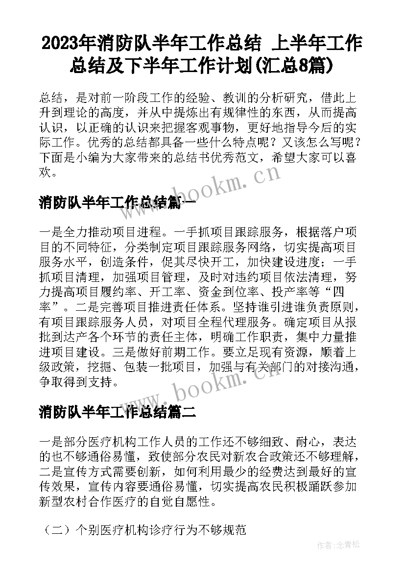 2023年消防队半年工作总结 上半年工作总结及下半年工作计划(汇总8篇)