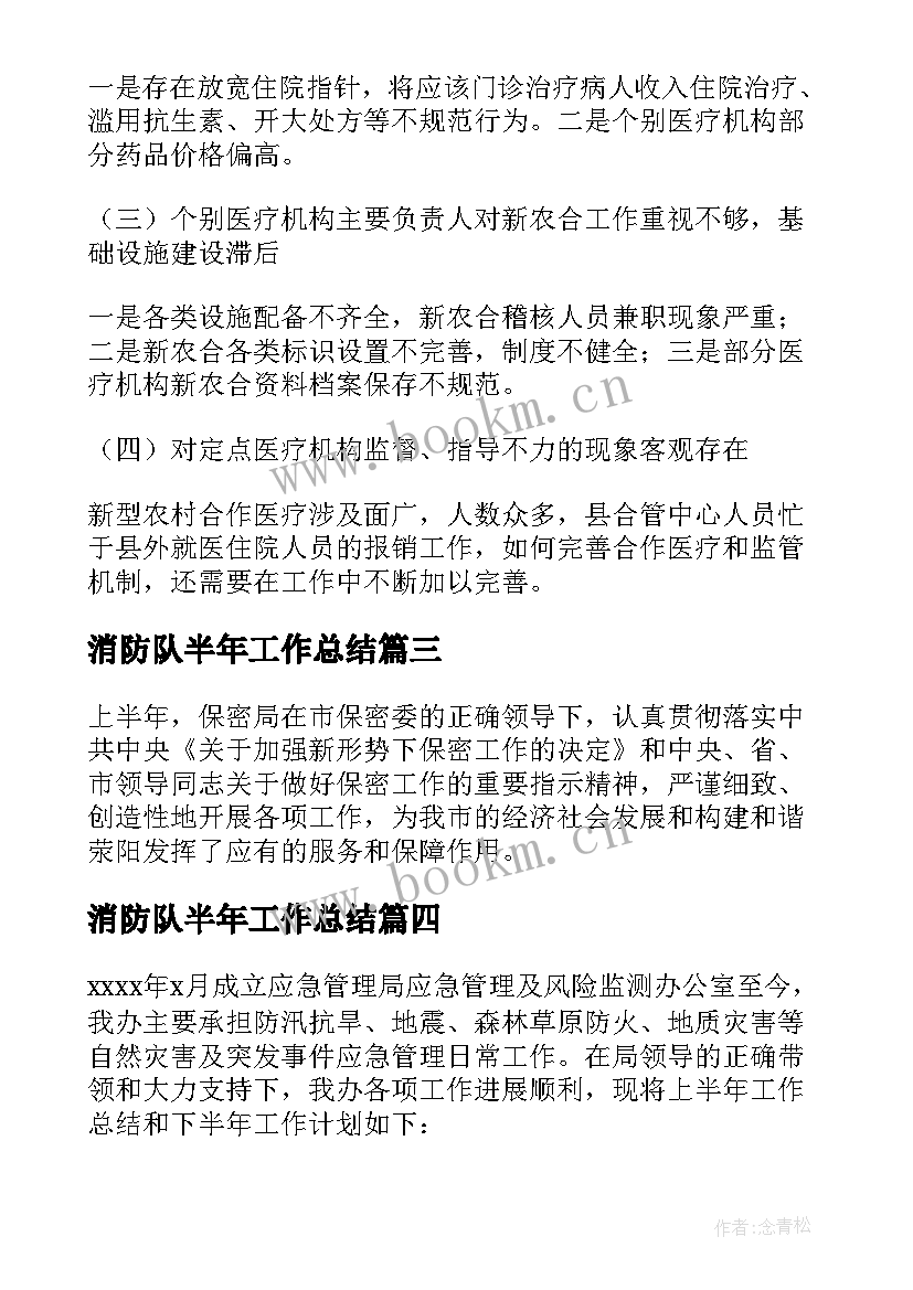 2023年消防队半年工作总结 上半年工作总结及下半年工作计划(汇总8篇)