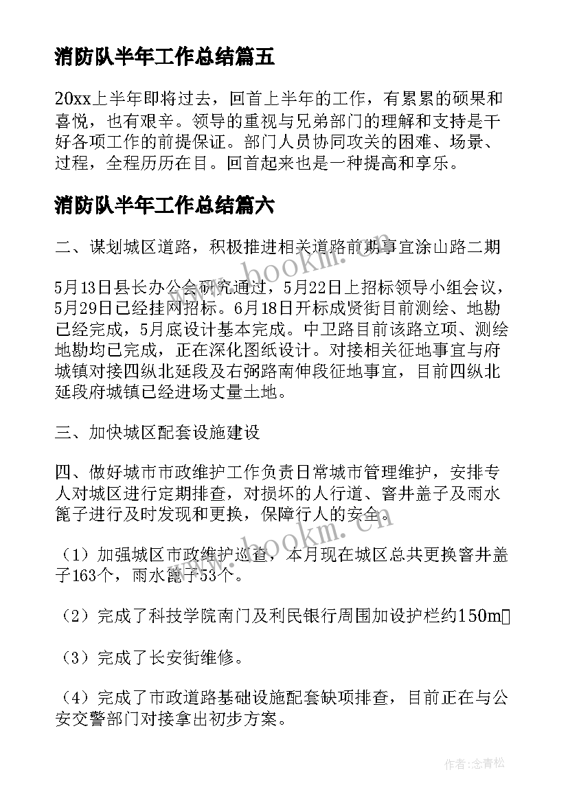 2023年消防队半年工作总结 上半年工作总结及下半年工作计划(汇总8篇)