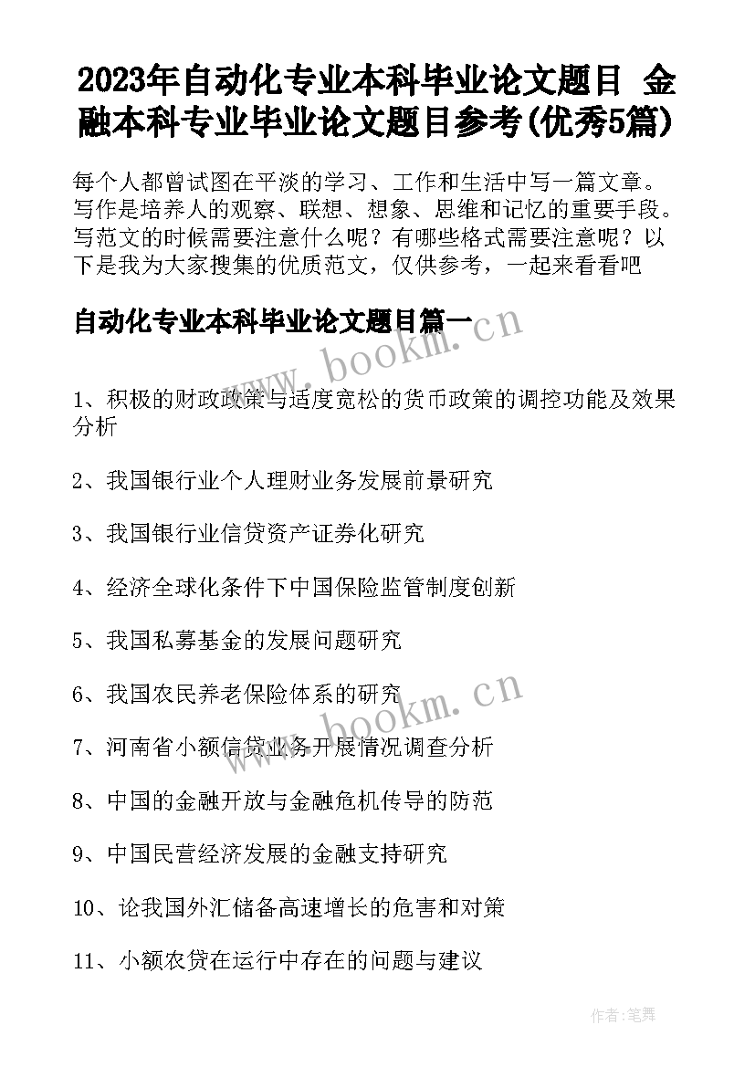 2023年自动化专业本科毕业论文题目 金融本科专业毕业论文题目参考(优秀5篇)