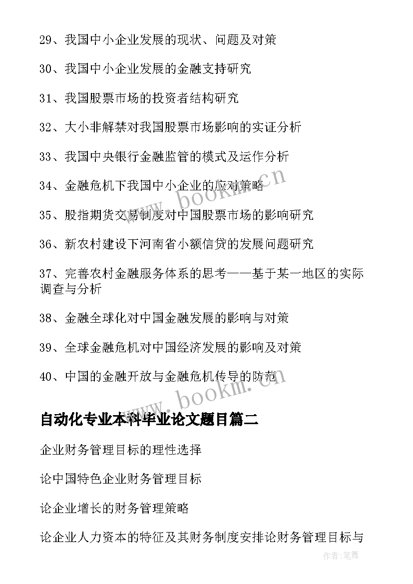 2023年自动化专业本科毕业论文题目 金融本科专业毕业论文题目参考(优秀5篇)