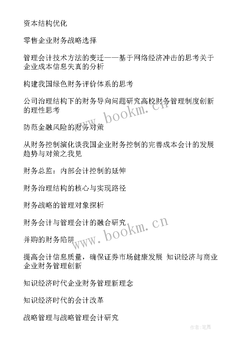 2023年自动化专业本科毕业论文题目 金融本科专业毕业论文题目参考(优秀5篇)