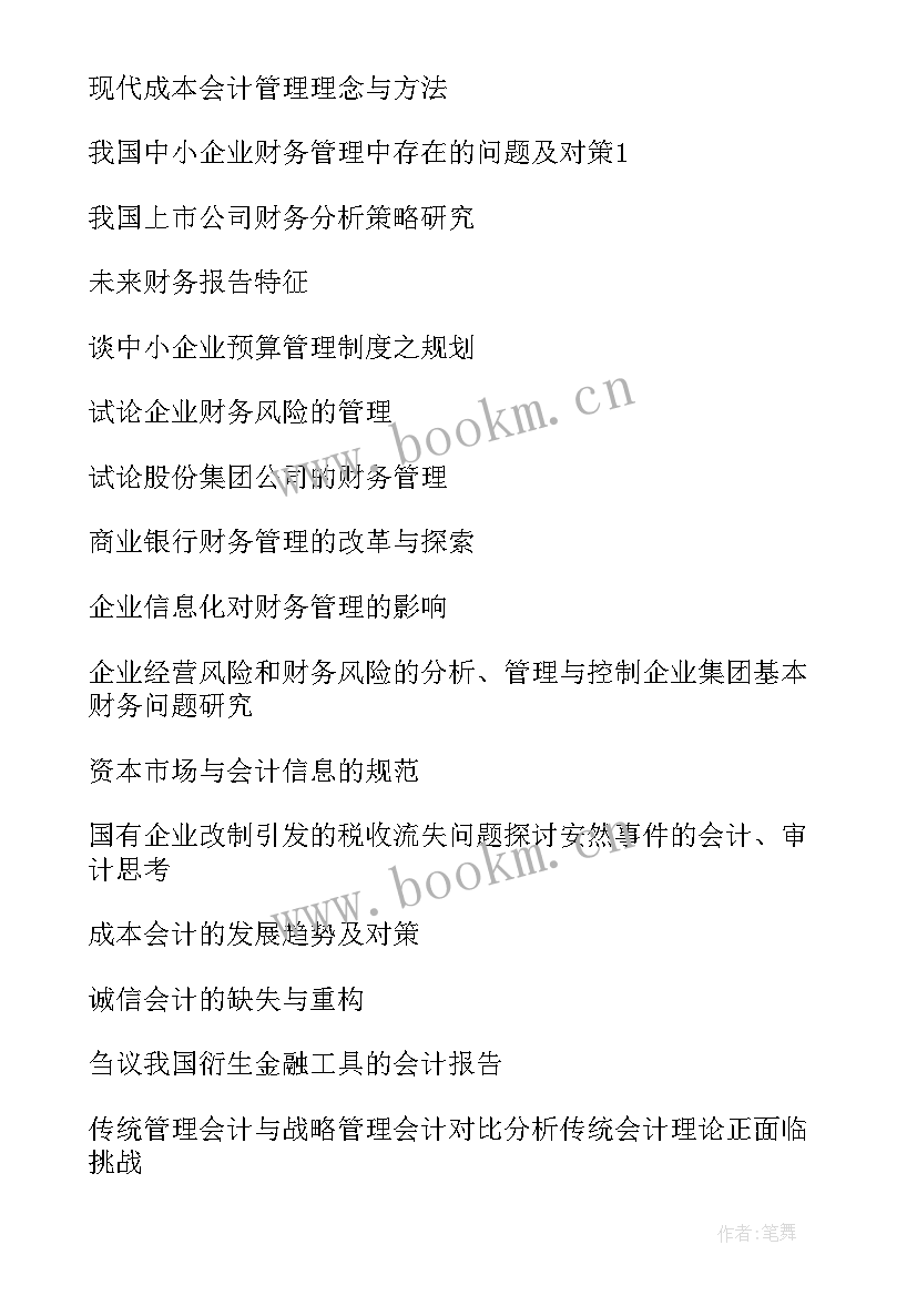 2023年自动化专业本科毕业论文题目 金融本科专业毕业论文题目参考(优秀5篇)