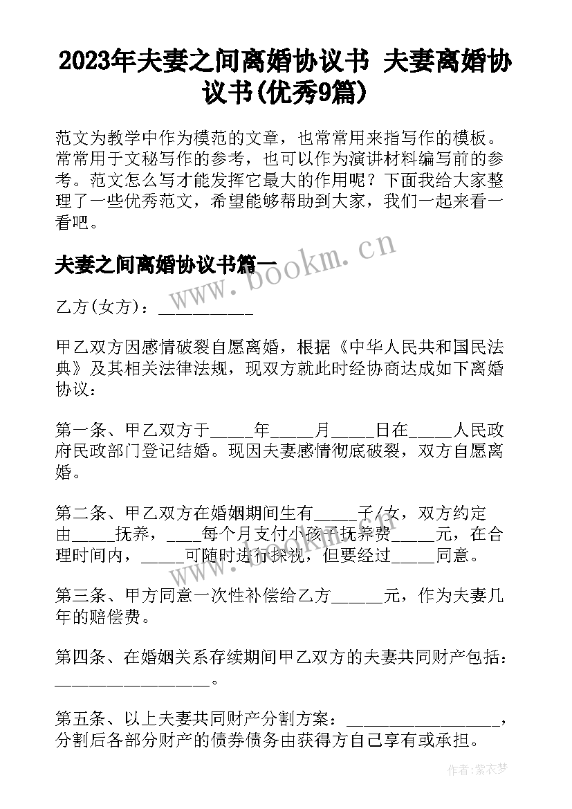 2023年夫妻之间离婚协议书 夫妻离婚协议书(优秀9篇)