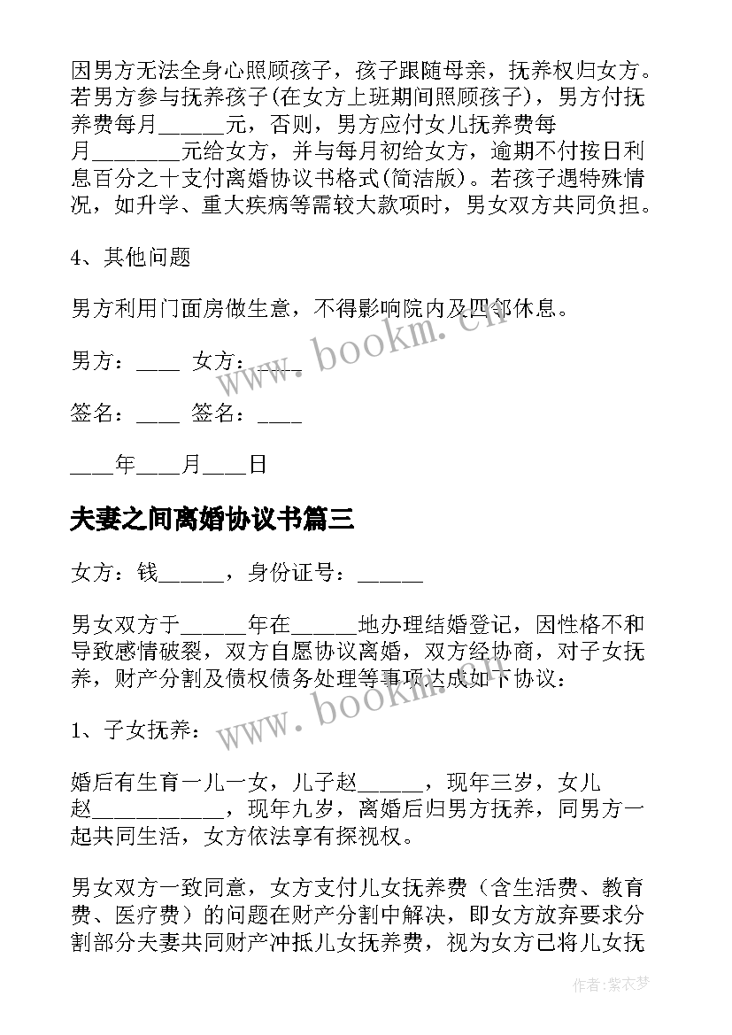 2023年夫妻之间离婚协议书 夫妻离婚协议书(优秀9篇)