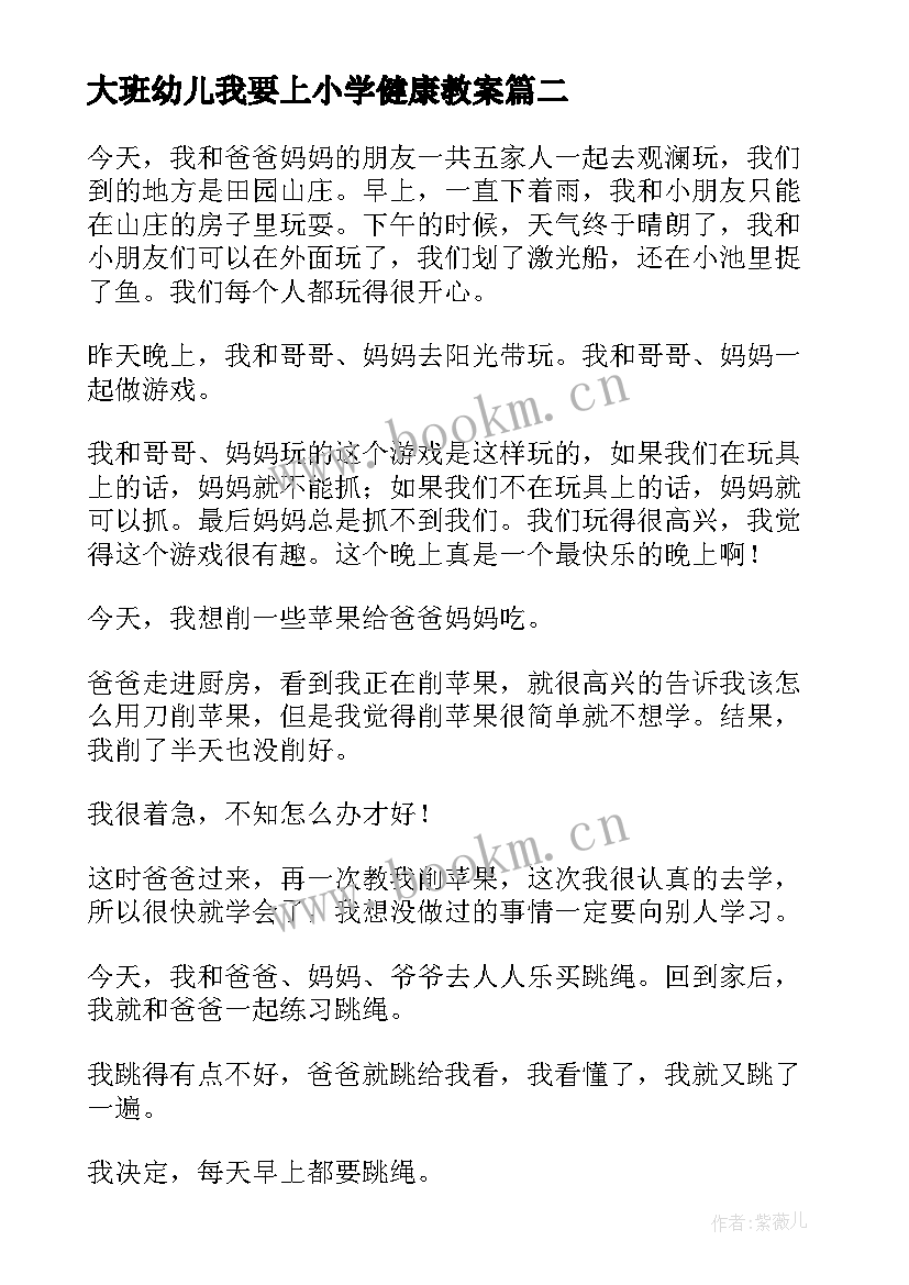 最新大班幼儿我要上小学健康教案(大全5篇)