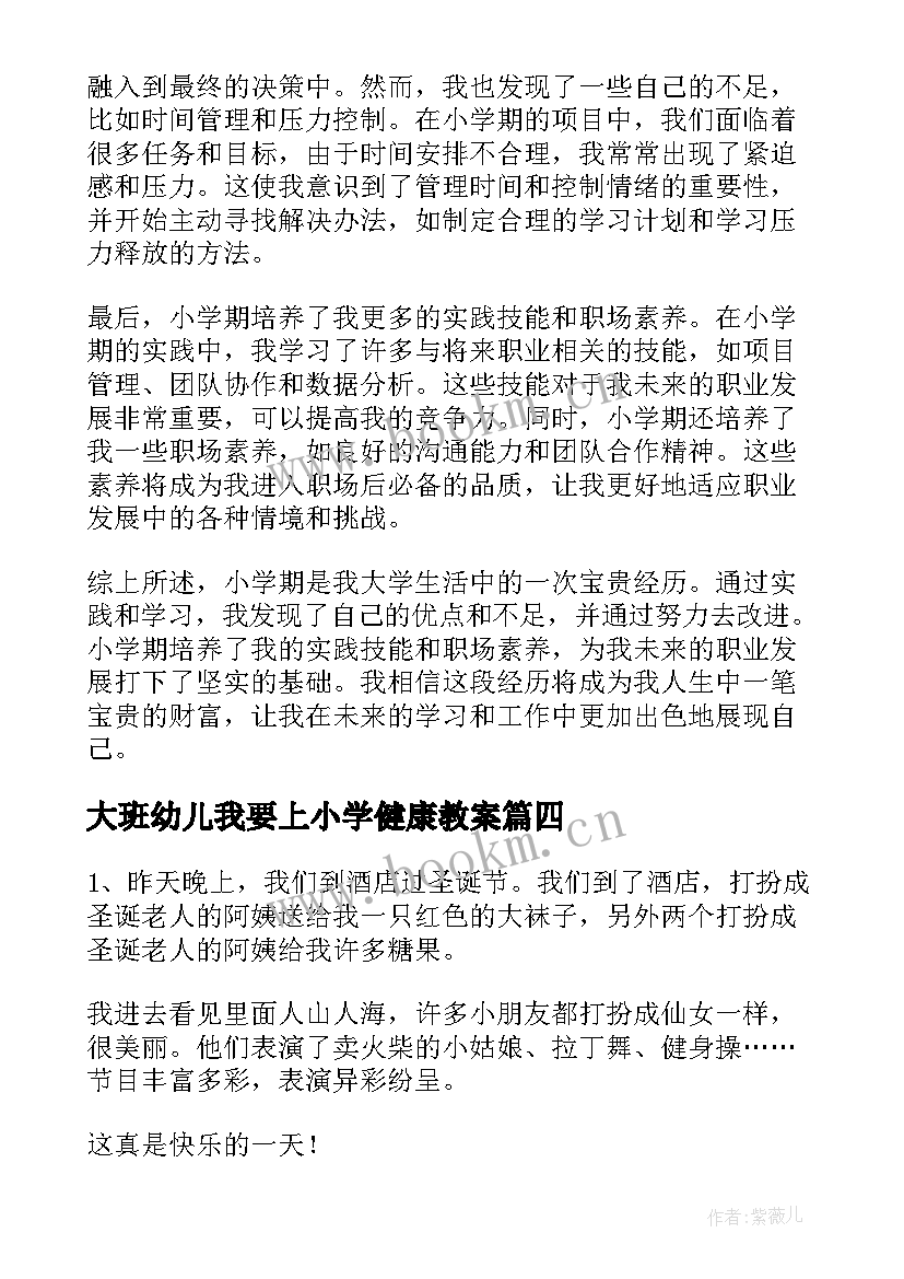 最新大班幼儿我要上小学健康教案(大全5篇)