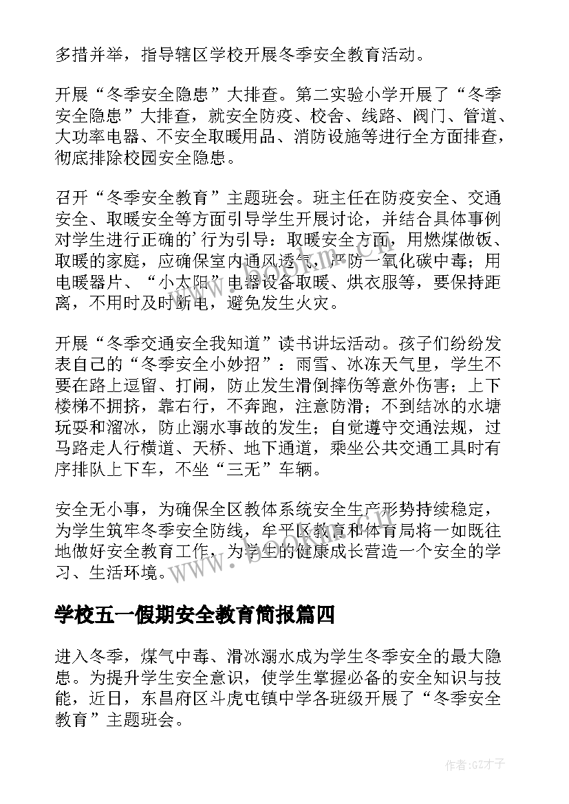 最新学校五一假期安全教育简报(实用7篇)