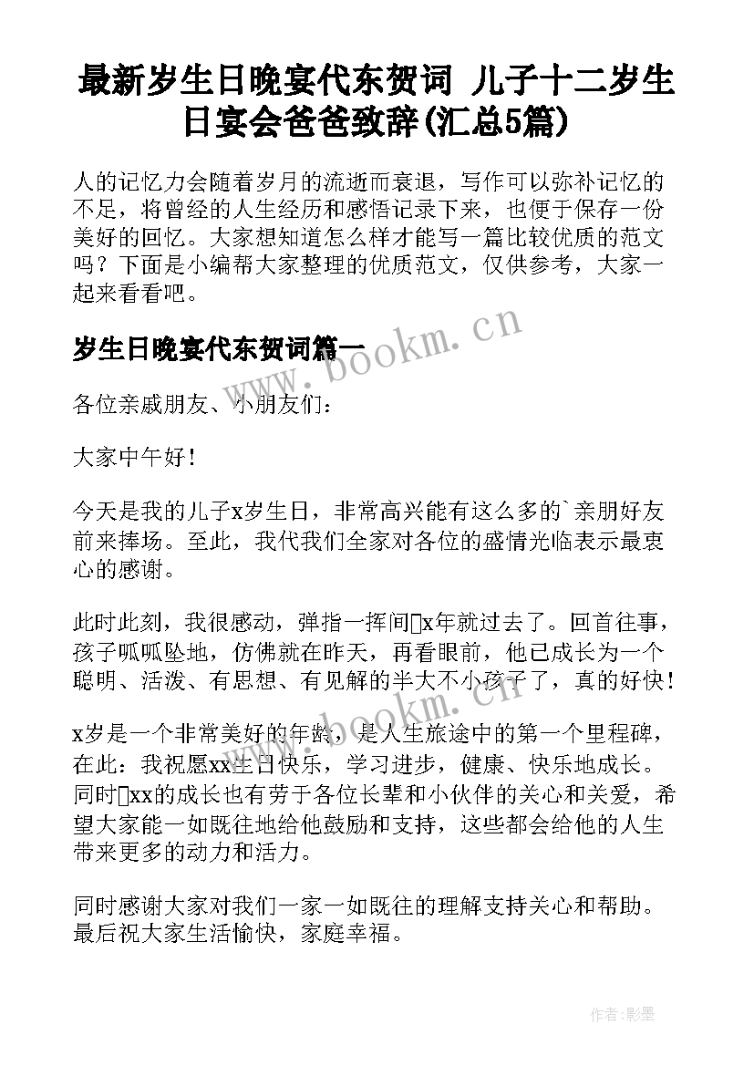 最新岁生日晚宴代东贺词 儿子十二岁生日宴会爸爸致辞(汇总5篇)