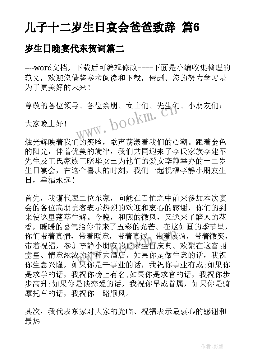 最新岁生日晚宴代东贺词 儿子十二岁生日宴会爸爸致辞(汇总5篇)