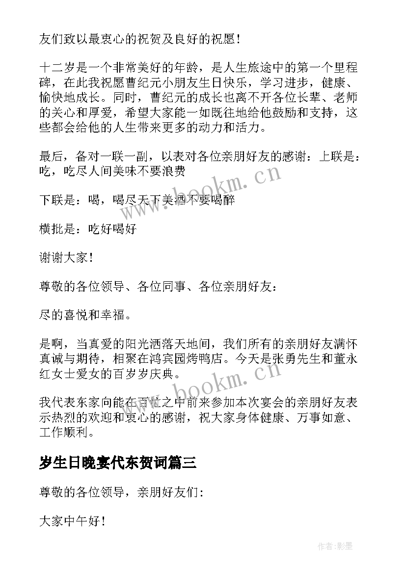 最新岁生日晚宴代东贺词 儿子十二岁生日宴会爸爸致辞(汇总5篇)