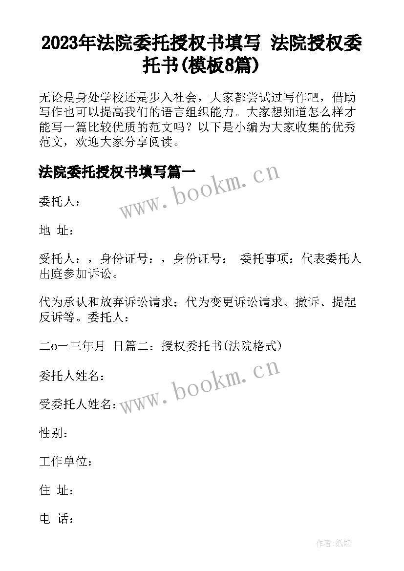 2023年法院委托授权书填写 法院授权委托书(模板8篇)