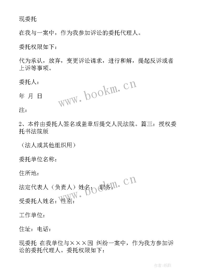 2023年法院委托授权书填写 法院授权委托书(模板8篇)