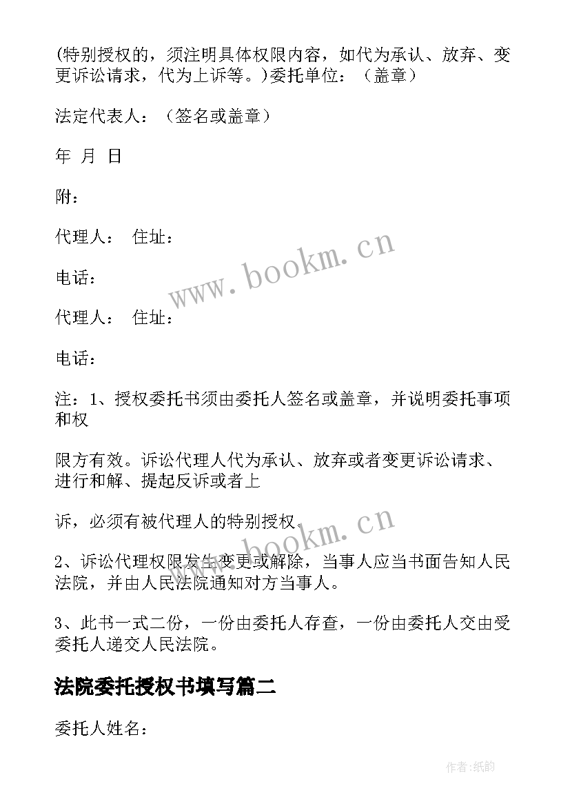 2023年法院委托授权书填写 法院授权委托书(模板8篇)