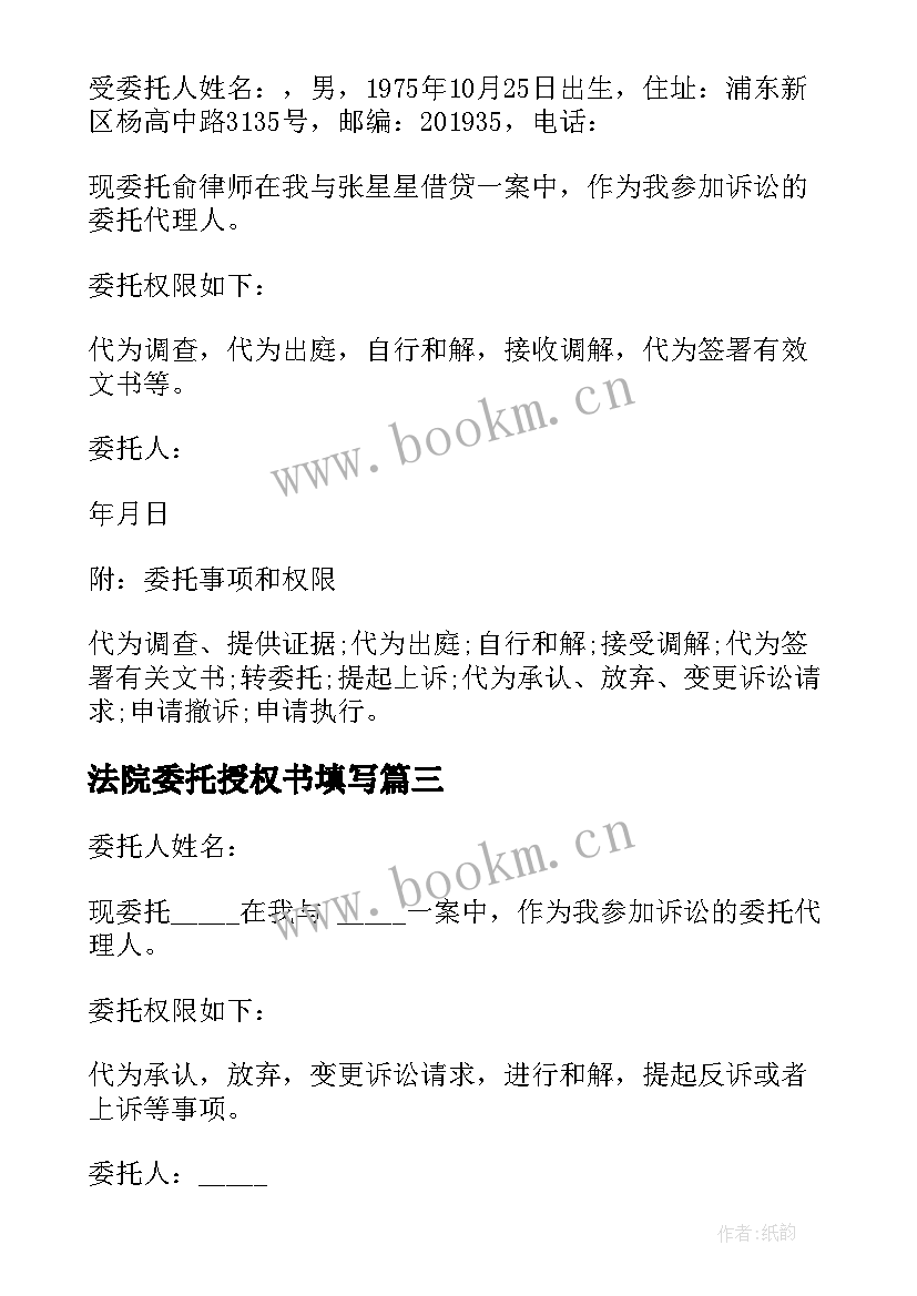 2023年法院委托授权书填写 法院授权委托书(模板8篇)