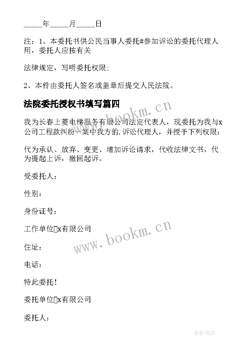 2023年法院委托授权书填写 法院授权委托书(模板8篇)