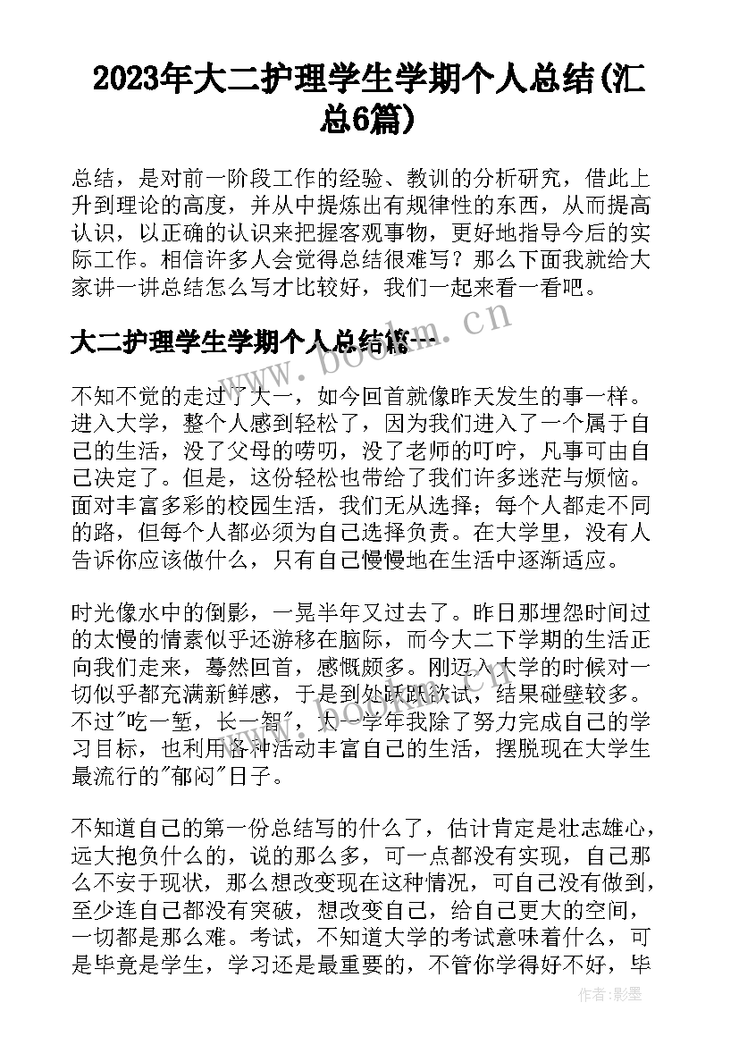 2023年大二护理学生学期个人总结(汇总6篇)