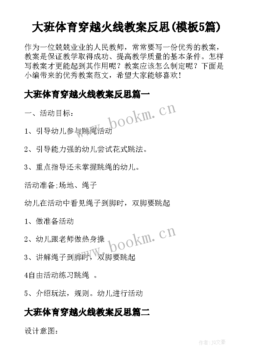 大班体育穿越火线教案反思(模板5篇)