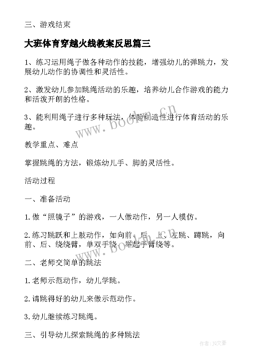 大班体育穿越火线教案反思(模板5篇)