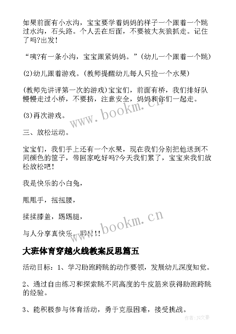 大班体育穿越火线教案反思(模板5篇)