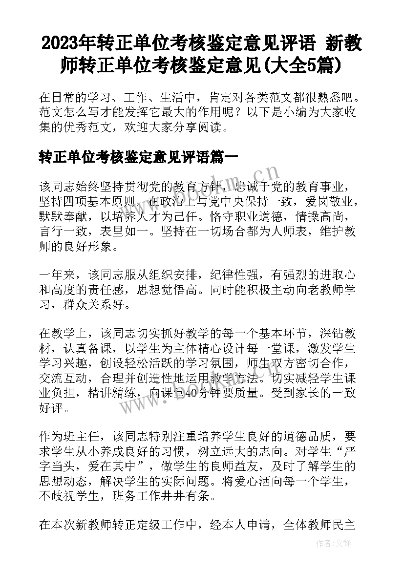 2023年转正单位考核鉴定意见评语 新教师转正单位考核鉴定意见(大全5篇)